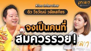 เมื่อเงินคือหัวใจ..คิดแบบเศรษฐียังไงให้รวยระยะยาว | เกลา x ดิว วีรวัฒน์ วลัยเสถียร