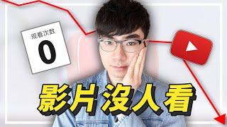 【為什麼98%的YouTube影片沒人看？】5大原因影片發佈後沒觀看量 | 提供解決方法