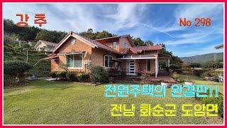 전원주택의 완결판!! / 전남 화순군 도암면 / 화순부동산 / 강산부동산 / 화순공인중개사 / 화순전원주택 / 화순주택 / 화순시골집 / 전남부동산