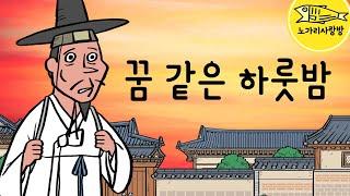 Ep.084 꿈 같은 하룻밤 (조충의전, 우연하게도 벌어진 한 남자의 꿈 같은 하룻밤 인연) 야사, 민담, 고전, 노가리 사랑방