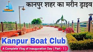 Kanpur Boat Club  कानपुर शहर का मरीन ड्राइव  A Complete Vlog of Inauguration Day ( Part - 1 )