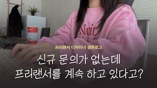 프리랜서 디자이너 발등에 불 떨어진 일상 | 신규 문의 없는데도 1년 버틴 생존기