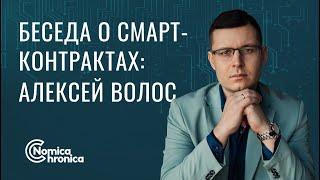 Беседа о смарт-контрактах с Алексеем Волосом