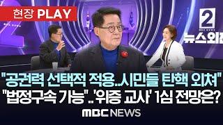 “윤석열 검찰이 이재명 죽이려 6번째 기소”..“이재명, DJ·트럼프와 비슷” 근거는? - [현장PLAY] MBC뉴스 2024년 11월 20일