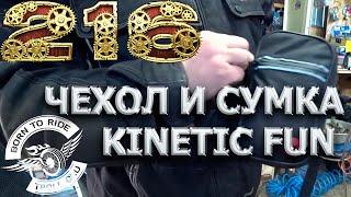 Набедренная сумка и еще один чехол от Kinetic Fun.