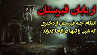 اربابان قبرستان  انتقام اجنه قبرستان از دختری که شبی را تنها در آنجا گذراند