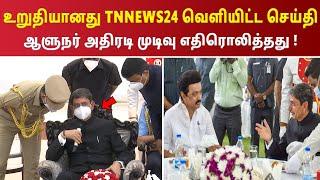 உறுதியானது TNNEWS24 வெளியிட்ட செய்தி , ஆளுநர் அதிரடி முடிவு எதிரொலித்தது !