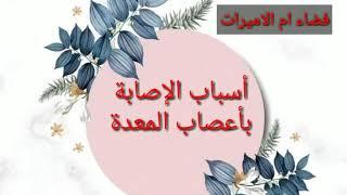 اعصاب المعدة اسبابه واعراضه وطرق علاجه