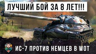 Лучший бой за 8 лет игры! ИС-7 против немецких мастодонтов E-100 и Яги в World of Tanks!