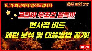 K_가화끈하게 알려드립니다, !!!현시장 비트 패턴분석 및 대응방법 코린이들은 무조건 필독!