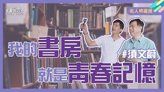 用書房乘載所有青春  套套都是絕版精品！｜名人晒書房｜謝哲青 ft. 須文蔚｜青春愛讀書