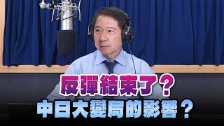 '24.09.30【豐富│財經一路發】統一期貨盧昱衡談「反彈結束了？中日大變局的影響？」