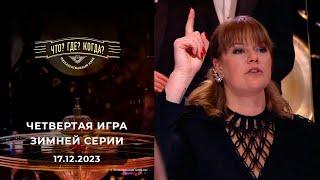 Четвертая игра зимней серии. Что? Где? Когда? 18.12.2023