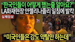 "미국은 근본부터 한국처럼 바뀌어야합니다" 안젤리나 졸리 일침에 한국에 찬사를 보내는 상황