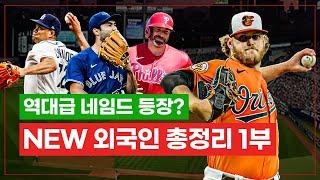 현역 메이저리거의 등장..? 2025 KBO 신입 외국인 선수들 총정리 Part 1 │ 두산, SSG, LG, 키움