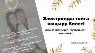 Электронды (видео) тойға шақыру билетін жасау.  Анимация,  эффект беру. Capcat приложениясында.