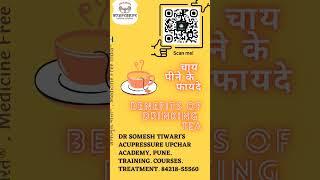 चाय पीने के फायदे, chay,  benefits of drinking Tea #someshtiwari #benefitsoftea #acupressure
