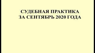 Судебная практика по налогам за сентябрь 2020 / Tax litigation for September 2020