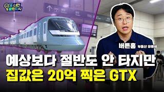 교통호재 핫이슈 "GTX", 어디까지 왔나?  : 또나만몰랐지식