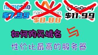 新手如何注册与购买域名与空间服务器教程。godaddy与阿里云哪个域名服务商好，vps空间服务商哪家比较好？域名与空间服务器一共需要多少钱？