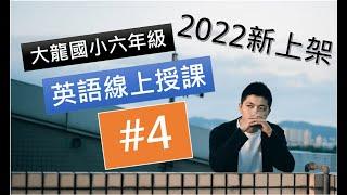 【2022】大龍國小線上授課 六年級 #4 U.3 Reading & HW Corrections