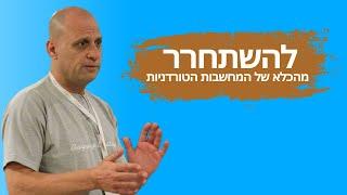 מחשבות טורדניות, להשתחרר מהכלא של המחשבות הטורדניות: לשחרור חסימה ראשוני שלחו הודעה למספר 0522902953