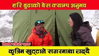 विश्व कीर्तिमानको नजिक ।Base Camp Experience. Hari Budha Magar with pasang chhelhamo | Abiral Rai |