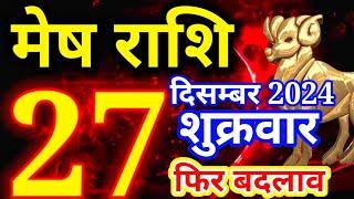 Mesh rashi 27 December 2024 - Aaj ka rashifal/Aries today