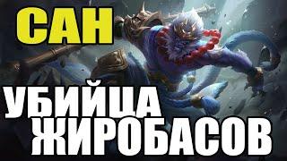  КАК ИГРАЕТ ТОП МИРА САН  ГАЙД НА САНА  Мобайл легенд  Mobile legends 