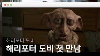 [ 해리포터 ]도비와 해리포터의 첫 만남