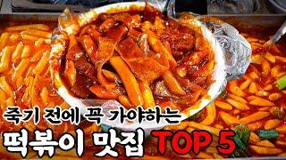 떡볶이 외길 인생 맛집 모음.zip