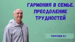 Торсунов О.Г.  Гармония в семье.  Преодоление трудностей