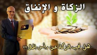 هل تجب الزكاة عن رأس المال أم الأرباح ؟؟ / الدكتور علي منصور كيالي