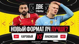 Картавый vs Лукомский // Новый формат ЛЧ лучше? // Две трибуны // Дебаты