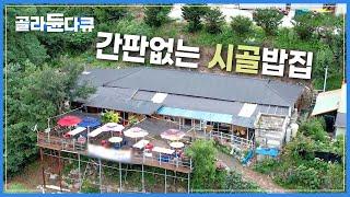 외진 곳 숨어 있는 ‘간판 없는 시골 밥집’ | 어찌알고 찾아왔는지 줄서는 사람은 수두룩 | 수상한 시골 밥집 | 한국기행 | #골라듄다큐