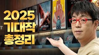 봉준호, 박찬욱 거장들의 귀환?! 25년 영화계 다시 살아날까? [25년 기대작 Top 10]