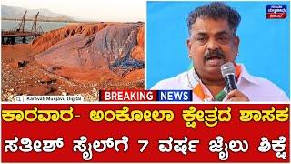 Satish Sail : ಕಾರವಾರ- ಅಂಕೋಲಾ ಕ್ಷೇತ್ರದ ಶಾಸಕ ಸತೀಶ್ ಸೈಲ್‌ಗೆ ಏಳು ವರ್ಷ ಜೈಲು ಶಿಕ್ಷೆ | Belekeri Mining