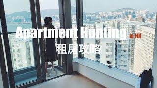 【Apartment Hunting | 上班族找房全纪录】香港租房攻略 | 月租近三万的房子长啥样