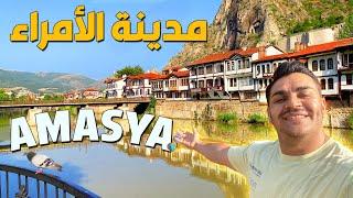 رحلة بمدينة اماسيا جاره سامسون |اقدم قبور | معيشة في اماسيا AMASYA -turkiye