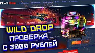 WILD DROP ПРОВЕРКА САЙТА С 3000 РУБЛЕЙ! КАК ОКУПИТЬСЯ НА ВИЛД ДРОП С 3000 РУБЛЕЙ?!