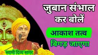 आकाश तत्व बढाने का आसन तरीका I पञ्च तत्व का संतुलन..जुबान पर लगाम.....स्वामी दिव्य सागर