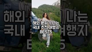 해외 분위기 나는 국내 추천 여행지 BEST5 #한국여행 #국내여행 #해외느낌 #여행