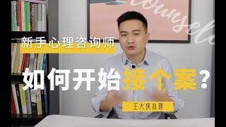 新手心理咨询师如何积累个案？王大侠心理