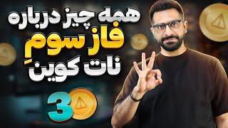 کامل ترین آموزش فاز 3 نات کوین به زبان فارسی