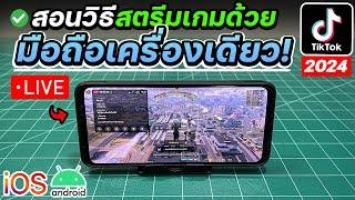 สอนสตรีมเกมไลฟ์สดเกมบน Tiktok ด้วยมือถือเครื่องเดียวจบ! [อัพเดทใหม่!2024]