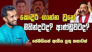 කෙඳිරි ගාන්න වුනේ මහින්දටද? ආණ්ඩුවටද? ජෙබයියෝ ඇසිය යුතු කතාවක්.