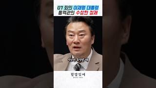 이재명 대통령 통역관의 수상한 정체