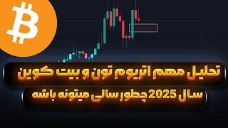 بیت کوین در لبه ی حساس | شرایط مهم اتریوم و تون کوین | افق سال آینده