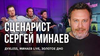 СЕРГЕЙ МИНАЕВ: КАК ПОДНЯТЬ КЭШ НА СЦЕНАРИЯХ И КОГДА ЖДАТЬ ВТОРОЙ СЕЗОН "ЗОЛОТОГО ДНА"