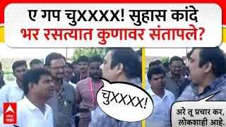 Suhas Kande Angry Nashik : ए गप चुXXXX! सुहास कांदे भर रसत्यात कुणावर संतापले? ABP MAJHA